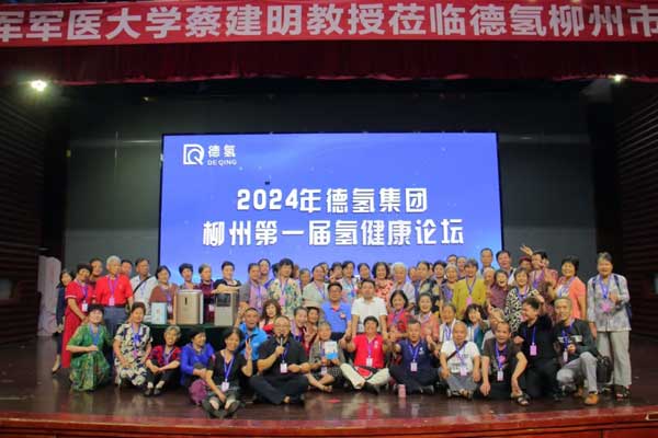 德氢集团氢健康学术交流会——柳州站