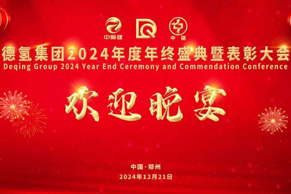 灯火辉煌迎君宴 欢声笑语共庆时 | 德氢2024年终大会欢迎晚宴