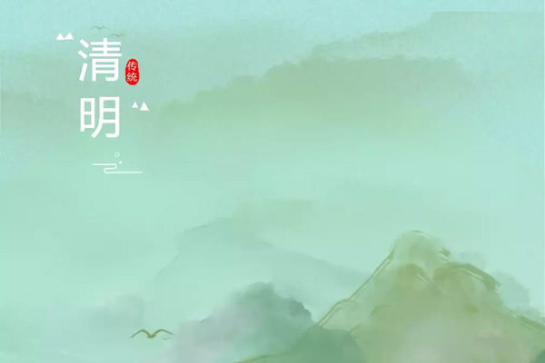 清明节：不忘先祖，不失清明，不负韶华