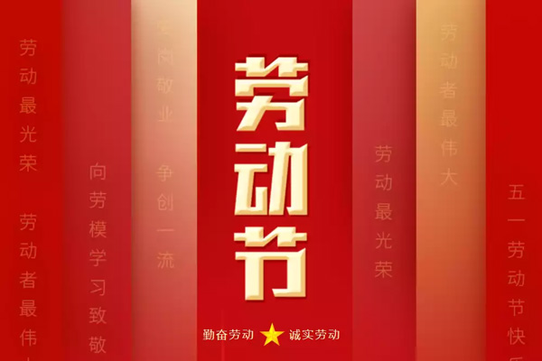 致敬劳动者 五一劳动节