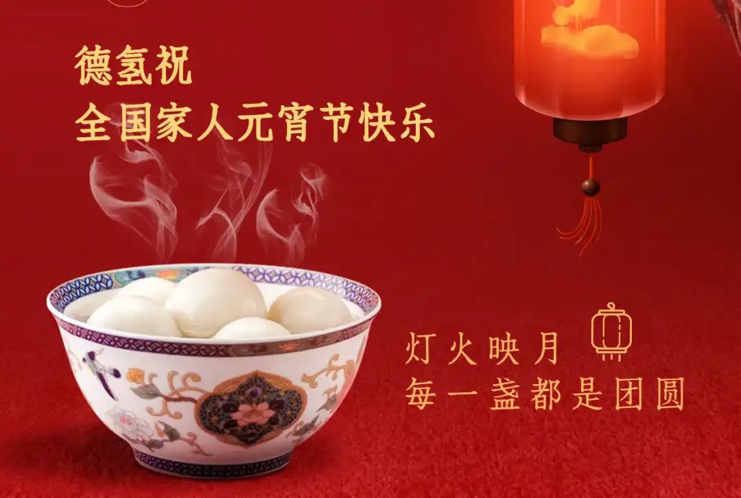 元宵节| 华灯逢元夜 今宵共团圆