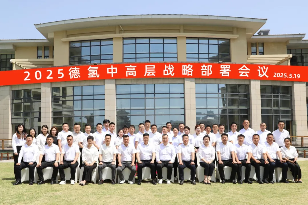 新格局·大发展丨2025德氢中高层(开封)战略部署会议