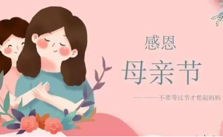 致母亲节丨与爱同行，岁月长留