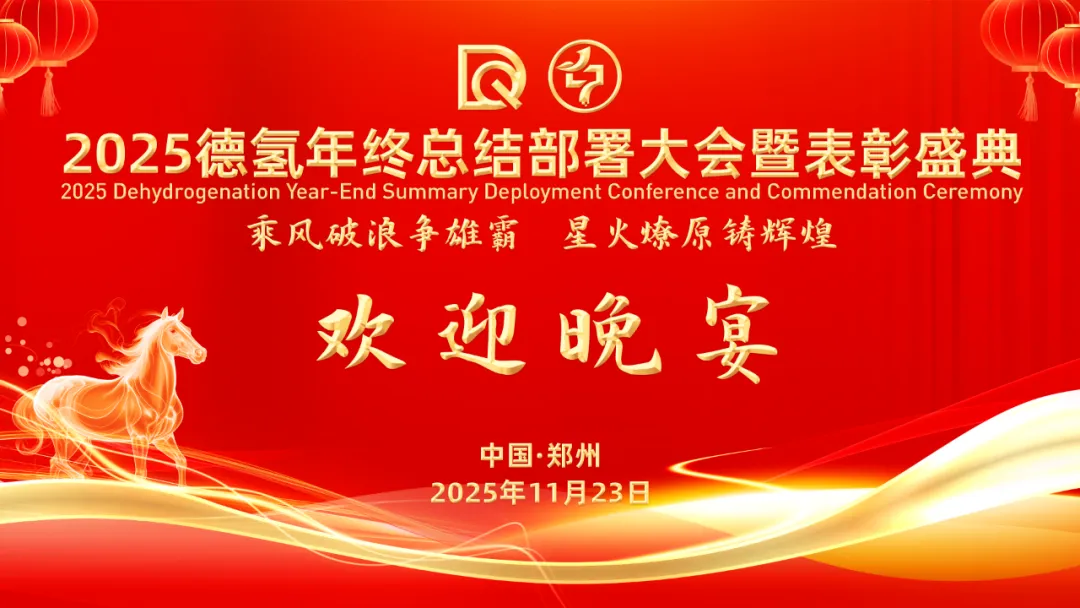 琼楼玉宇宴群贤 鼓瑟吹笙共良辰｜德氢2025年终大会欢迎晚宴
