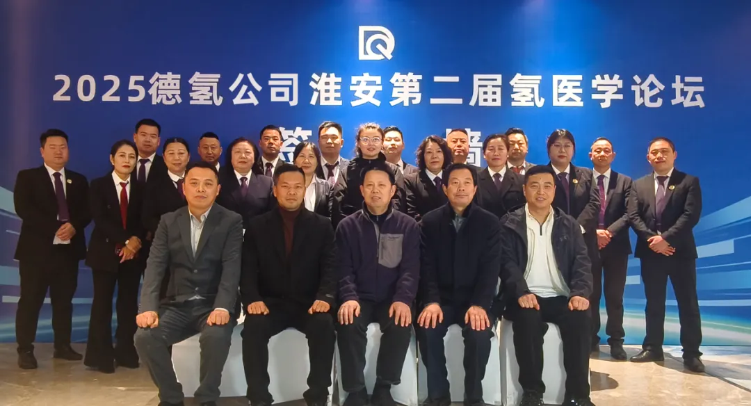 2025德氢淮安第二届氢医学论坛圆满落幕
