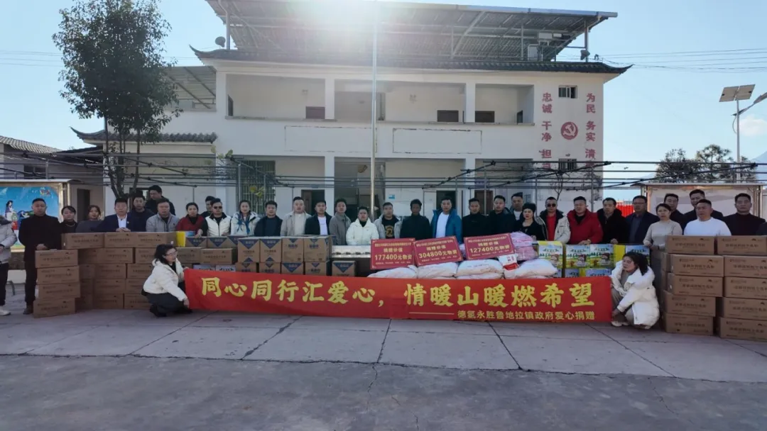 爱心启程 | 企业公益行：走进鲁地拉，传递温暖与希望