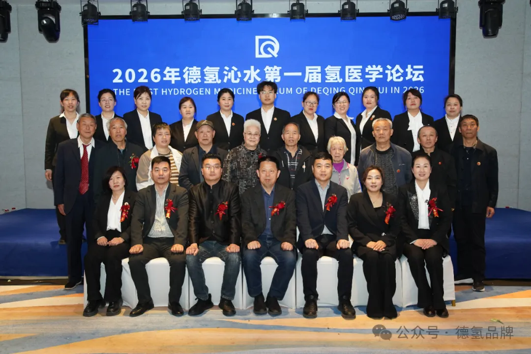 科技赋能健康，学术引领未来 ——2026德氢沁水第一届氢医学论坛圆满落幕