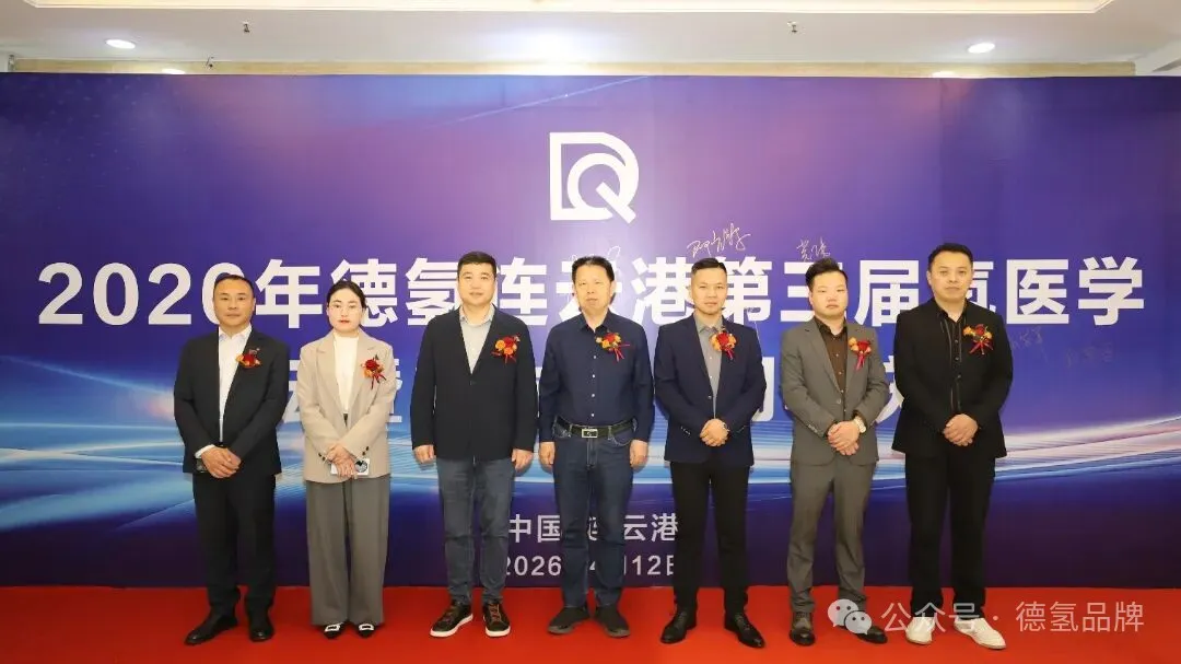 德氢·连云港2026氢医学论坛圆满成功