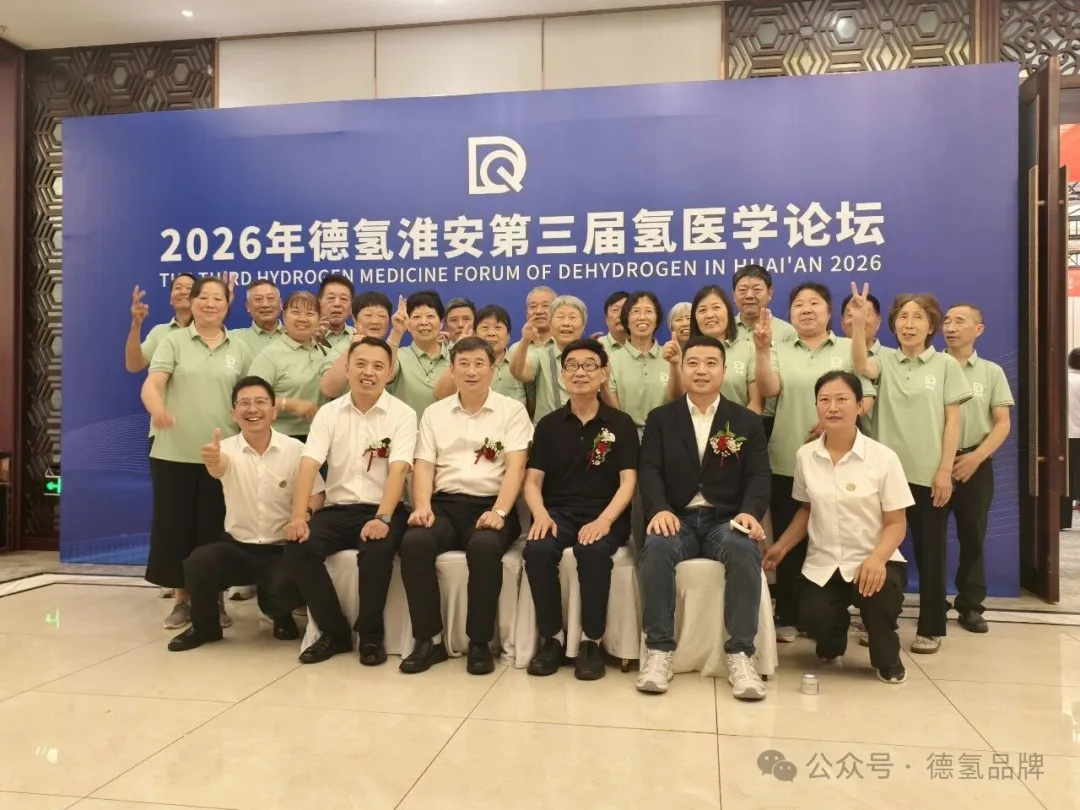 氢聚淮安，智领健康｜2026 德氢第三届淮安氢医学论坛成功召开！