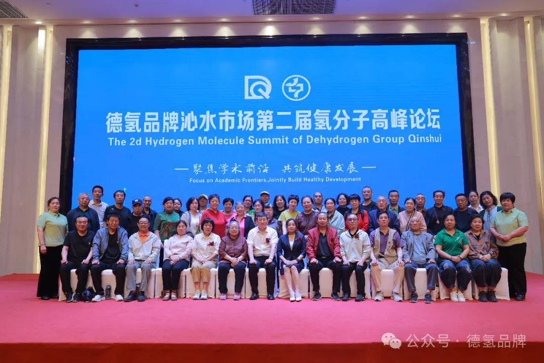 燃动沁水，赋能康养｜德氢沁水第二届氢分子高峰论成功召开！