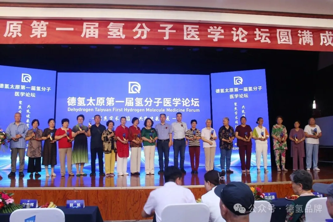 聚力氢科，健康晋行｜德氢太原第一届氢分子医学论坛成功召开