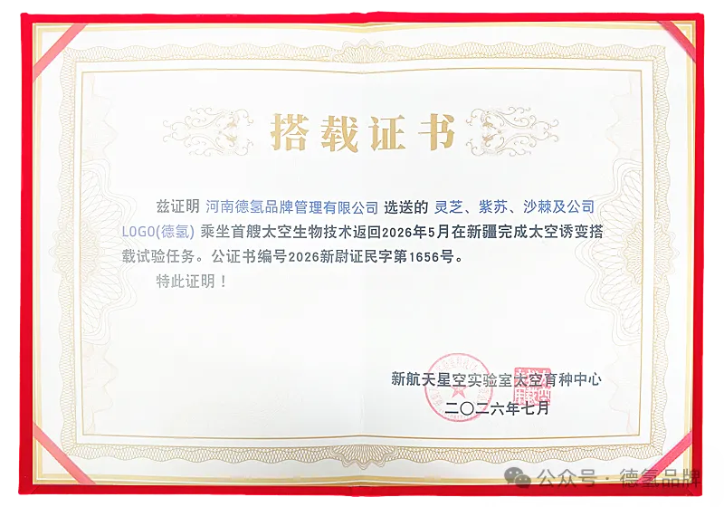 热烈祝贺德氢品牌产品灵芝、紫苏、沙棘及品牌 LOGO 圆满完成太空诱变搭载实验