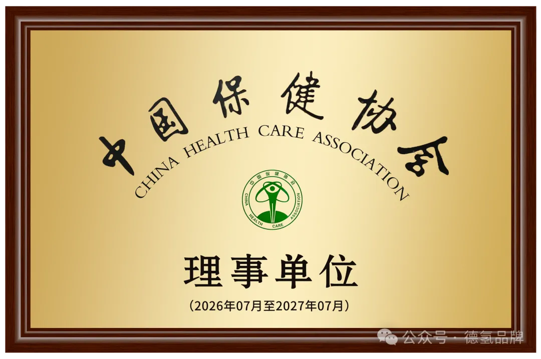 热烈祝贺河南德氢品牌管理有限公司成为中国保健协会理事单位！